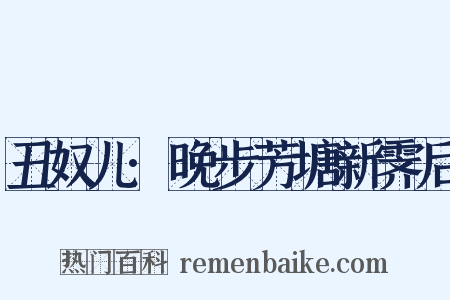 丑奴儿·晚步芳塘新霁后是什么意思的图片